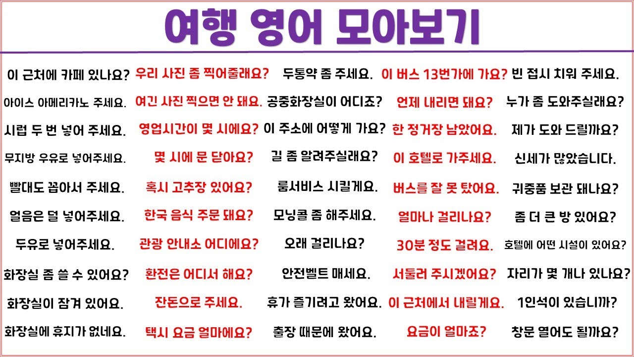 여행 영어 1시간에 모아보기 (14탄) / 스마트한 여행을 위해