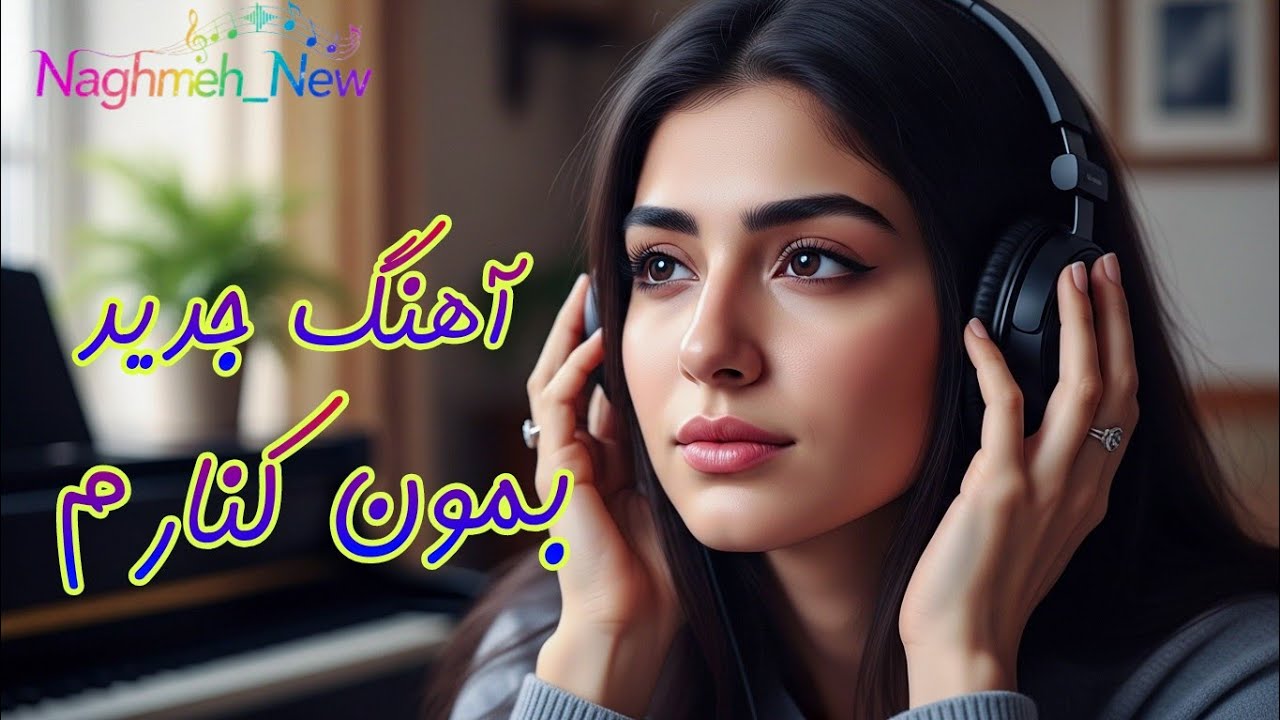بِمون کنارم | آهنگ جدید عاشقانه و احساسی 💛🎶