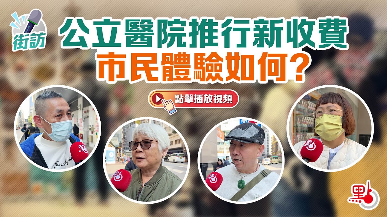 街訪｜公立醫院推行新收費 市民體驗如何？