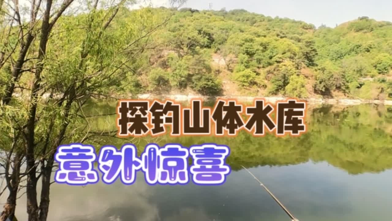 探钓山体水库，从希望到失望再到惊喜，真是一波三折啊 #原来钓鱼才是抖音运动顶流 #夏天就是要去钓大鱼 #2024dou来钓鱼 #钓鱼的乐趣只有钓鱼人懂 #谷麦逗钓