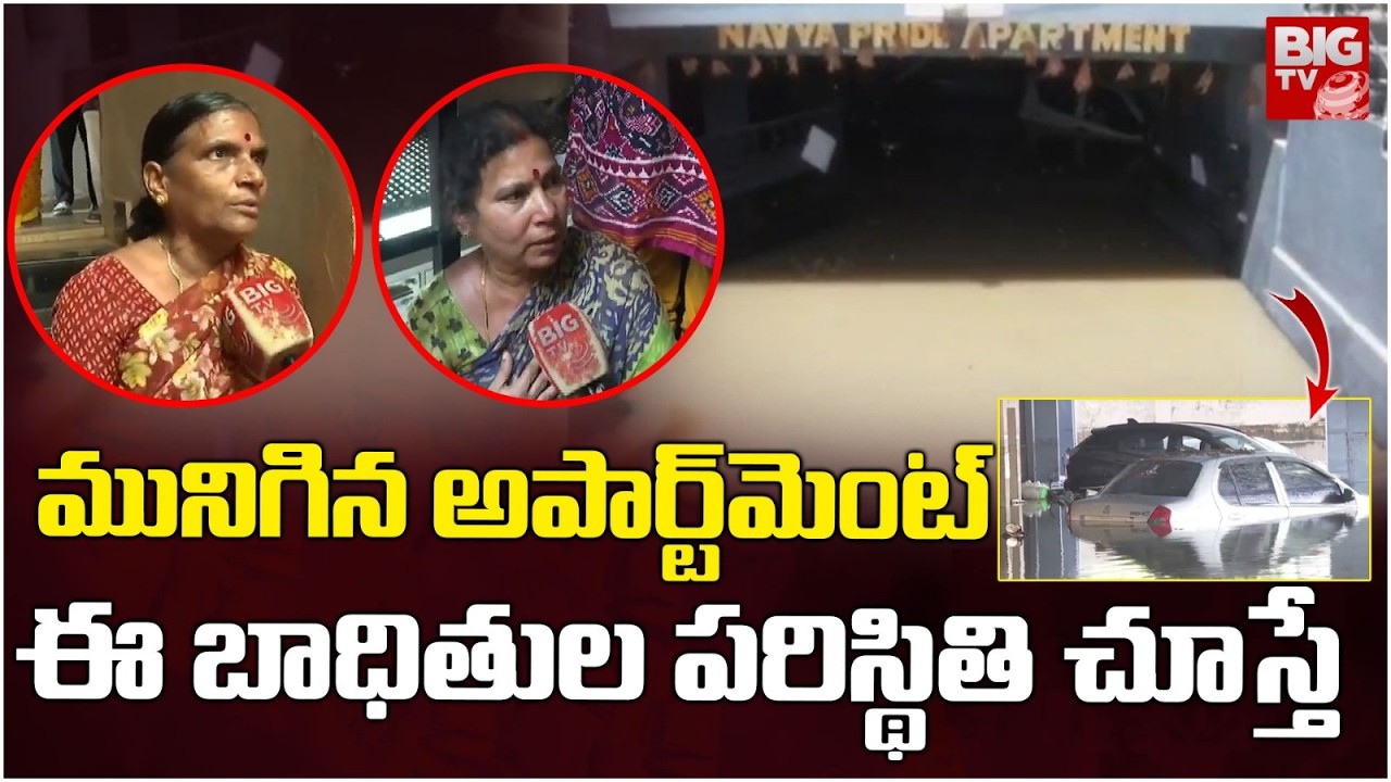 మునిగిన అపార్ట్​మెంట్ | Heavy Rain Effect In Ameenpur | Hyderabad Rains | BIG TV TELUGU