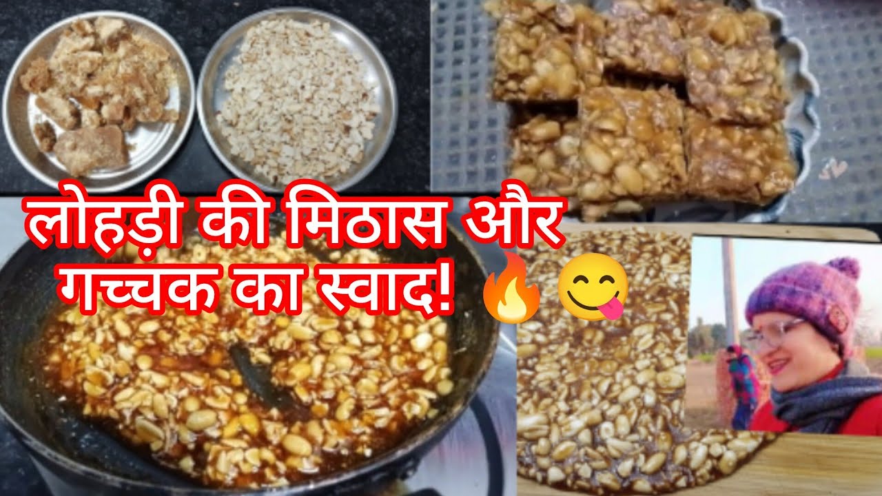 10 मिनट में लोहड़ी पर घर की बनी कुरकुरी गच्चक! 😋  Lohri Special Recipe |Paliwal Kitchen UK Lifestyle