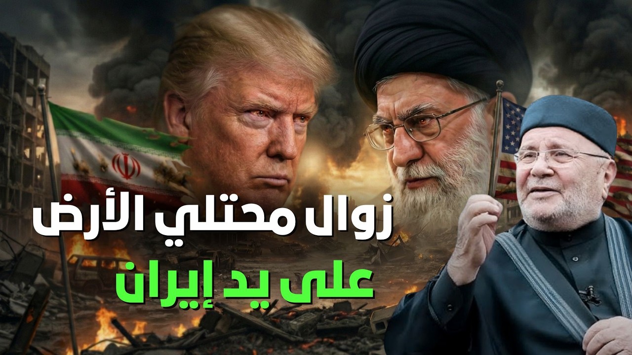 هل هذه الحرب تهدد بقاء الاحتلال؟!! ما الذي تخطط له إيران؟ ولماذا الجميع قلق؟! | الشيخ راتب النابلس