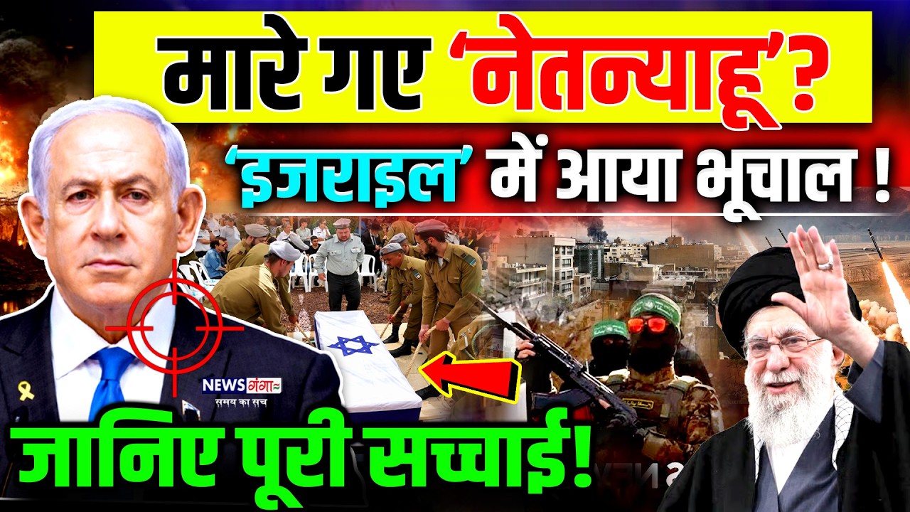 Israel PM Netanyahu Death? : मारे गए नेतन्याहू ?इजराइल ने आया भूचाल ! Donald Trump|War News|Top News