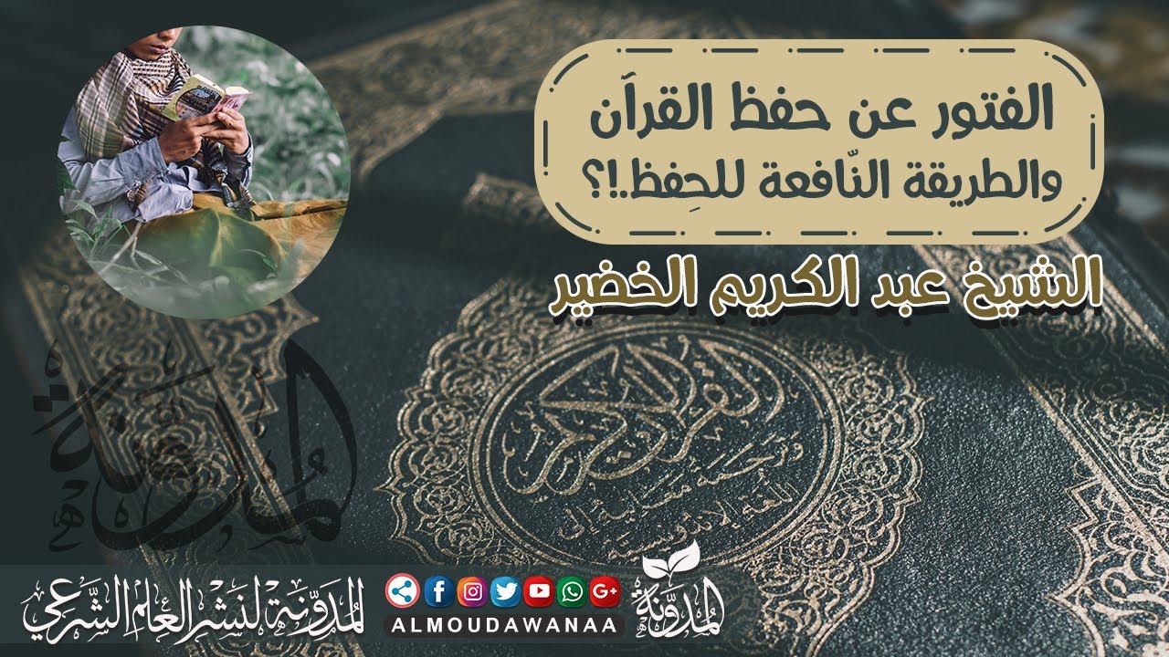 الفتور عن حفظ القرآن/  عبد الكريم الخضير