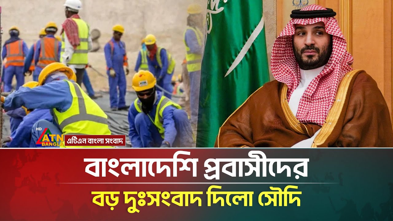 চাকরি হারাতে পারেন প্রবাসীরা, বড় দুঃসংবাদ দিলো সৌদি আরব | Expatriate | Saudi | ATN Bangla News