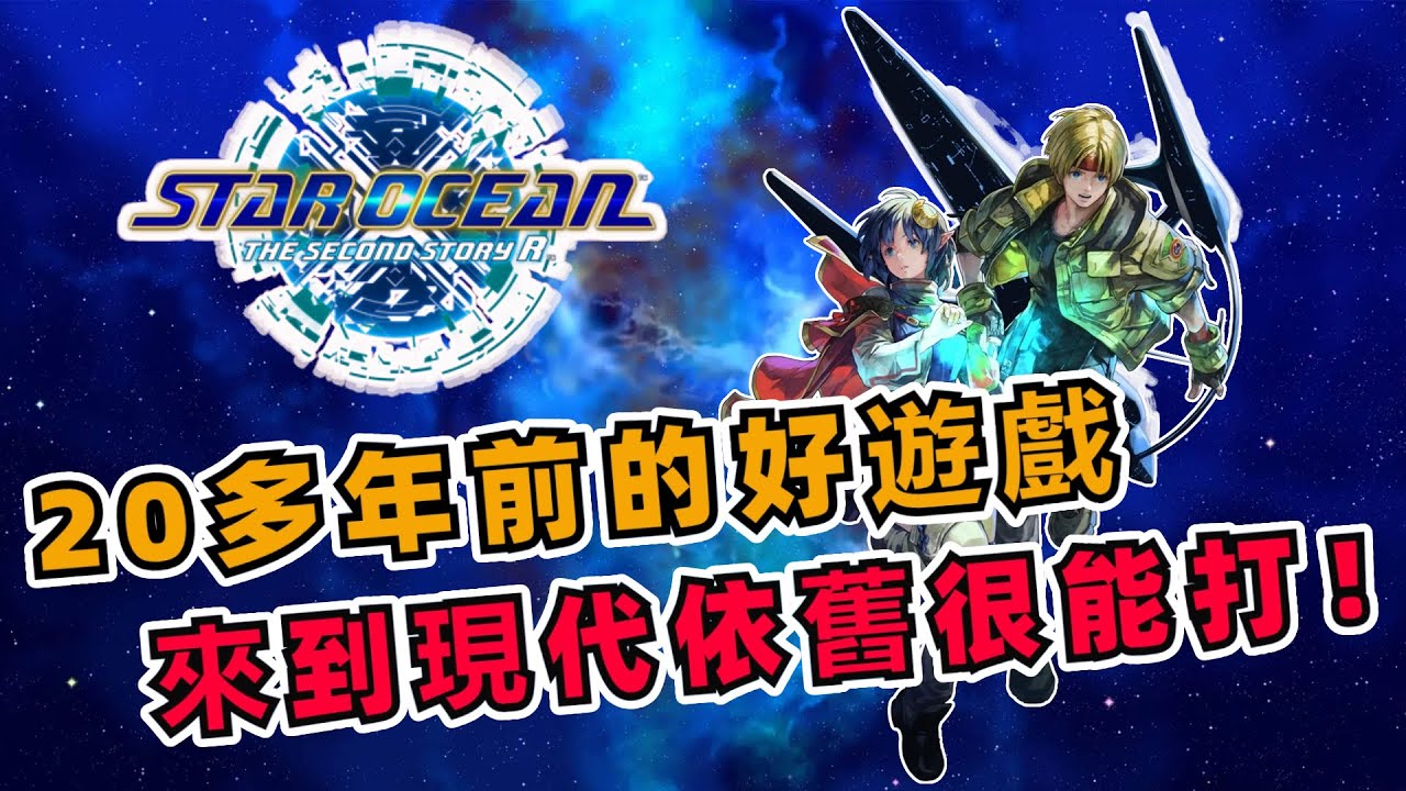 【星海遊俠2重置版】評測：原作底子超強，要是重置能再用心點就無敵了