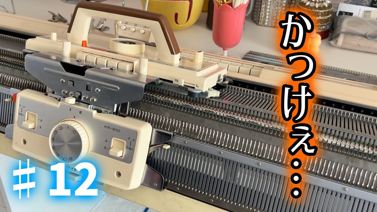 【靴下100足編むチャレンジ#12】ゴム編み機設置後初編み。だがしかし失敗？！【編み物/編み機/両板機】
