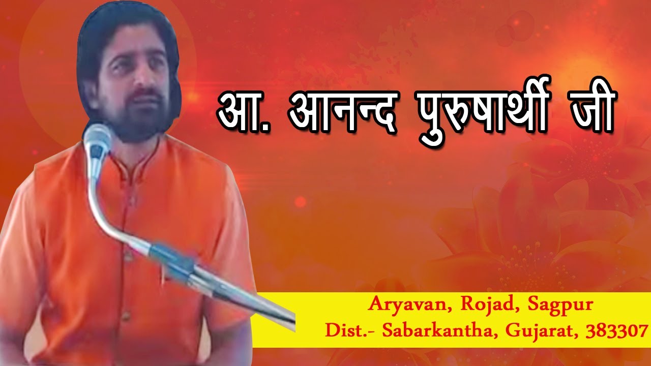आ.आनन्द पुरुषार्थी जी - 11.02.20 | वानप्रस्थ साधक आश्रम | Vanprasth sadhak ashram