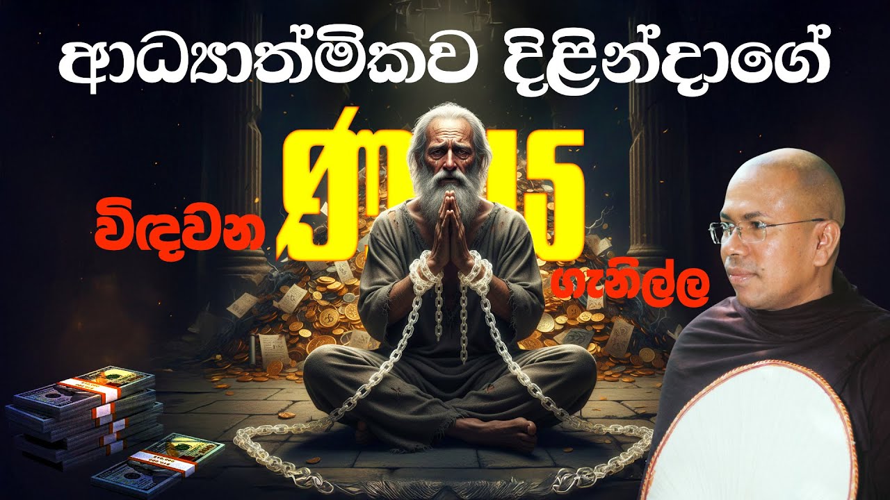 ආධ්‍යාත්මිකව දිළින්දාගේ විඳවන ණය ගැනිල්ල - ඉණ සූත්‍රය