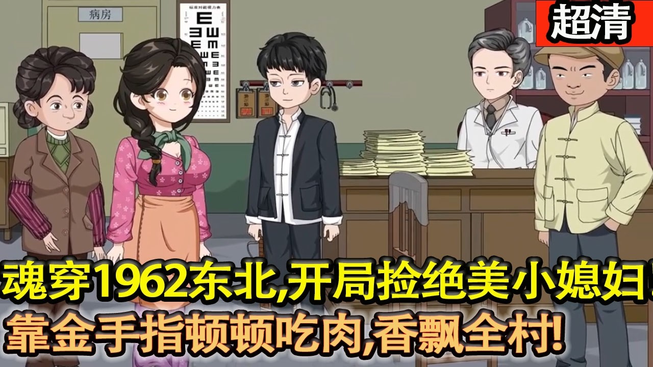 沙雕動畫【魂穿1962東北飢荒，曹文強開局撿個絶美小媳婦！別人啃樹皮，他靠金手指頓頓吃肉，香飄全村。小媳婦貼心旺家，全村眼紅扒牆根！】#乖仔动画