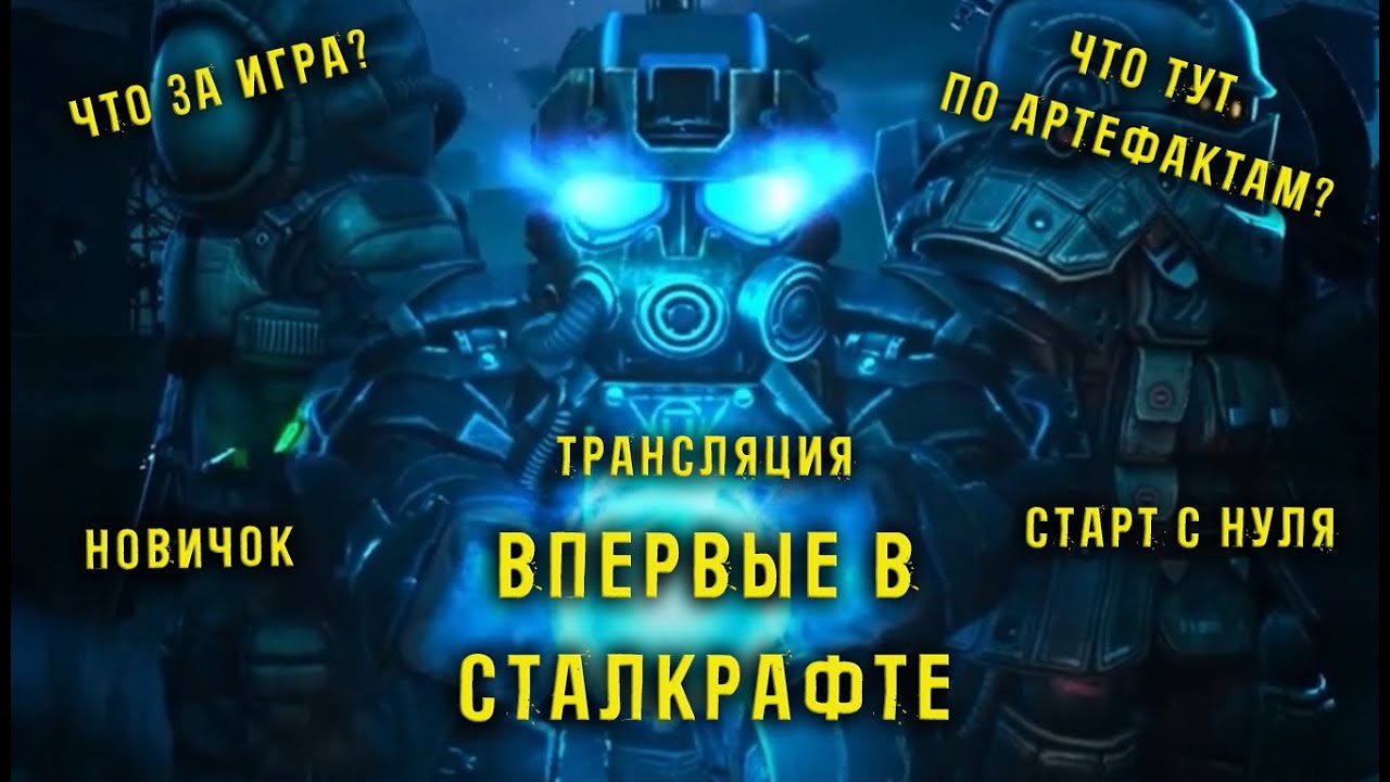Новичок ищет артефакты в ХАЙ ЛВЛ ЛОКАЦИЯХ! Впервые в игре  STALCRAFT X. День 11