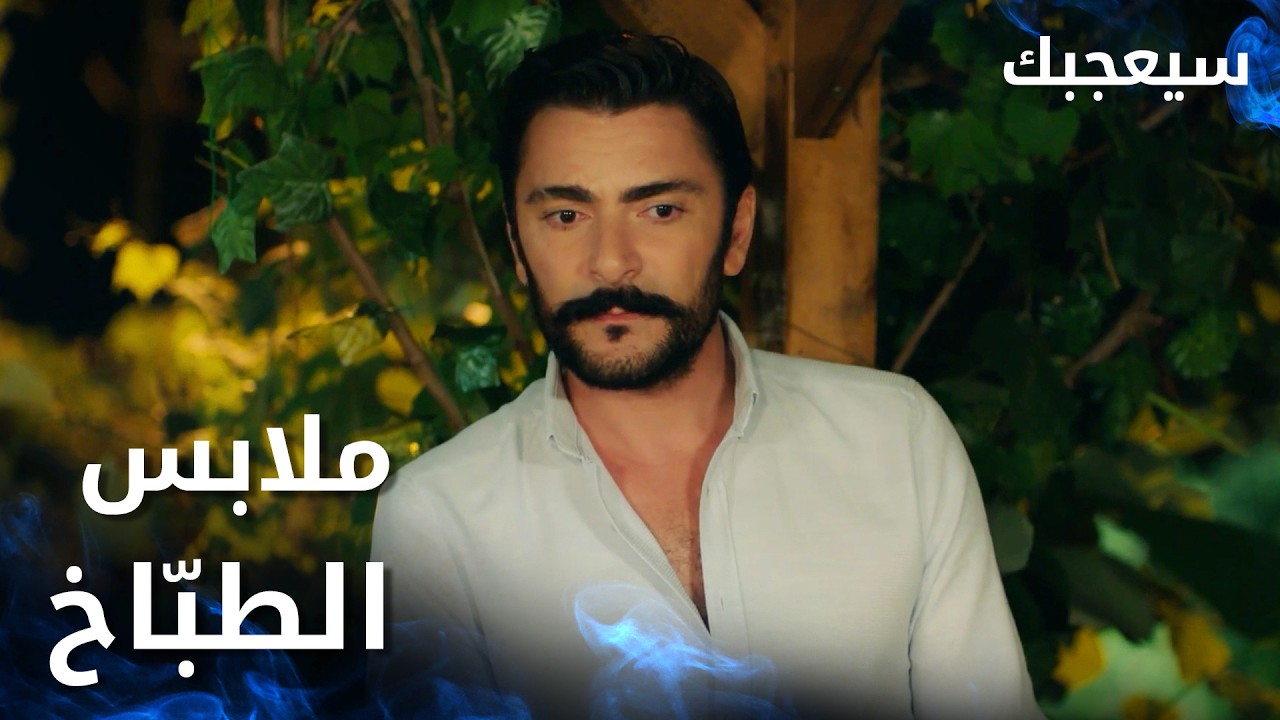 مسلسل سيعجبك | Seversin | مدبلج | مقطع من الحلقة 26 | ملابس الطبّاخ