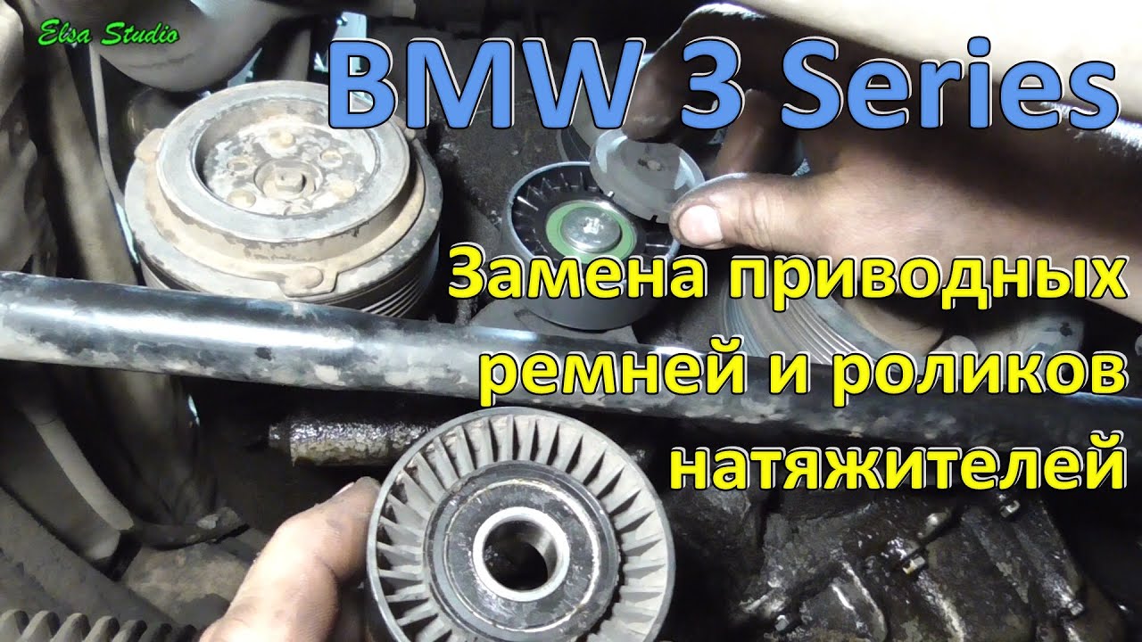Замена приводных ремней и роликов натяжителей BMW 3 Series E46