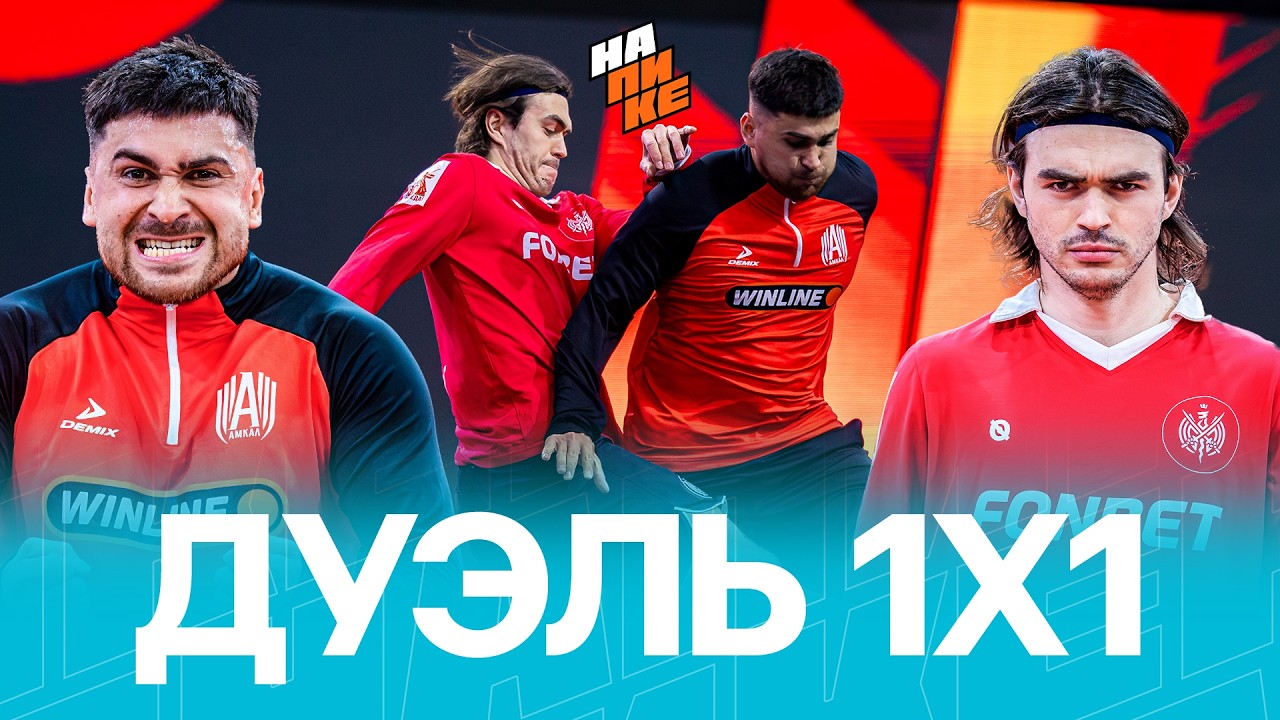 САБИР VS ФРОЛ | ДУЭЛЬ АМКАЛА и 2DROTS | НА ПИКЕ