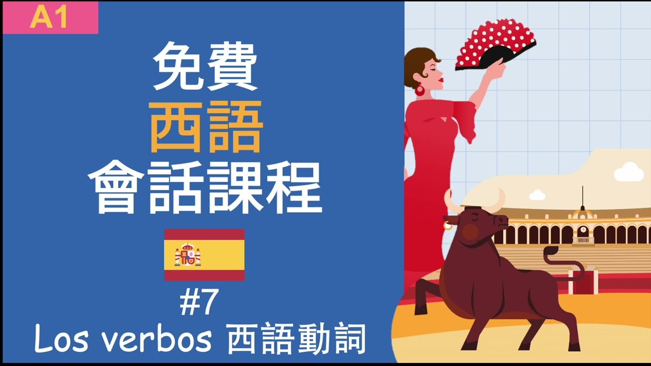 西語會話課#7 - 西文動詞變化 Spanish Class 7: Spanish Verbs