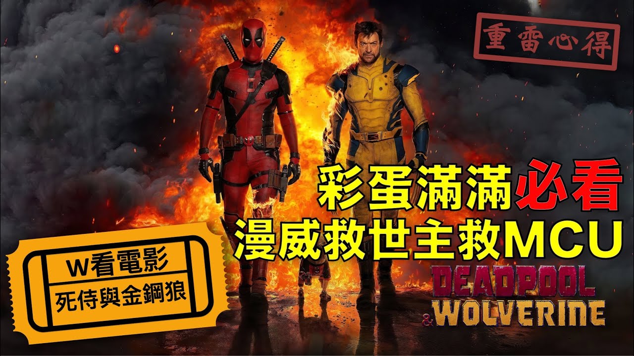 W看電影_死侍與金鋼狼(Deadpool & Wolverine, 死侍與死黨, 死侍與狼人)_重雷心得