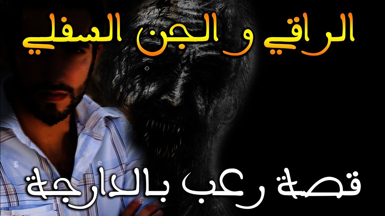 راقي يواجه الموت بسبب الجن السفلي || قصة رعب بالدارجة
