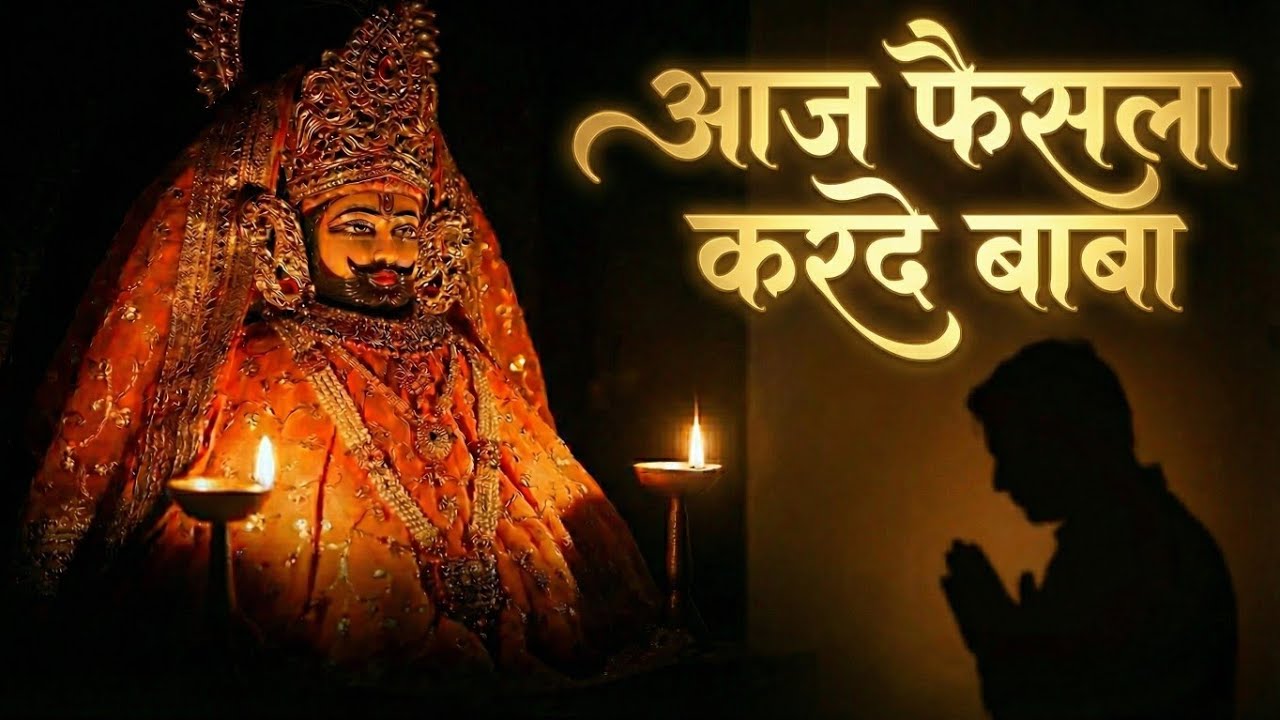 अब और नहीं सह पाया बाबा 😢 | आज फ़ैसला कर दे बाबा | रुला देने वाला श्याम भजन| Aaj Faisla Karde baba