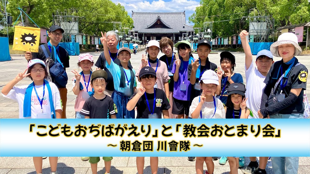 「『こどもおぢばがえり』と『教会おとまり会』～朝倉団 川會隊～」（2025年7月28日～31日）