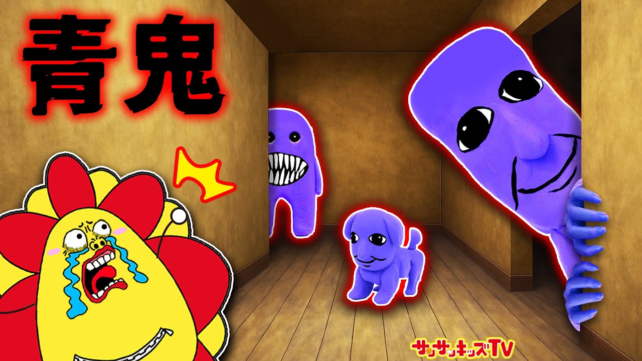 【青鬼】超高速のおばけと鬼ごっこ！？ブルーベリー温泉の怪異から逃げ切れ！都市伝説・脱出ゲーム・子供向け知育教育★サンサンキッズTV★