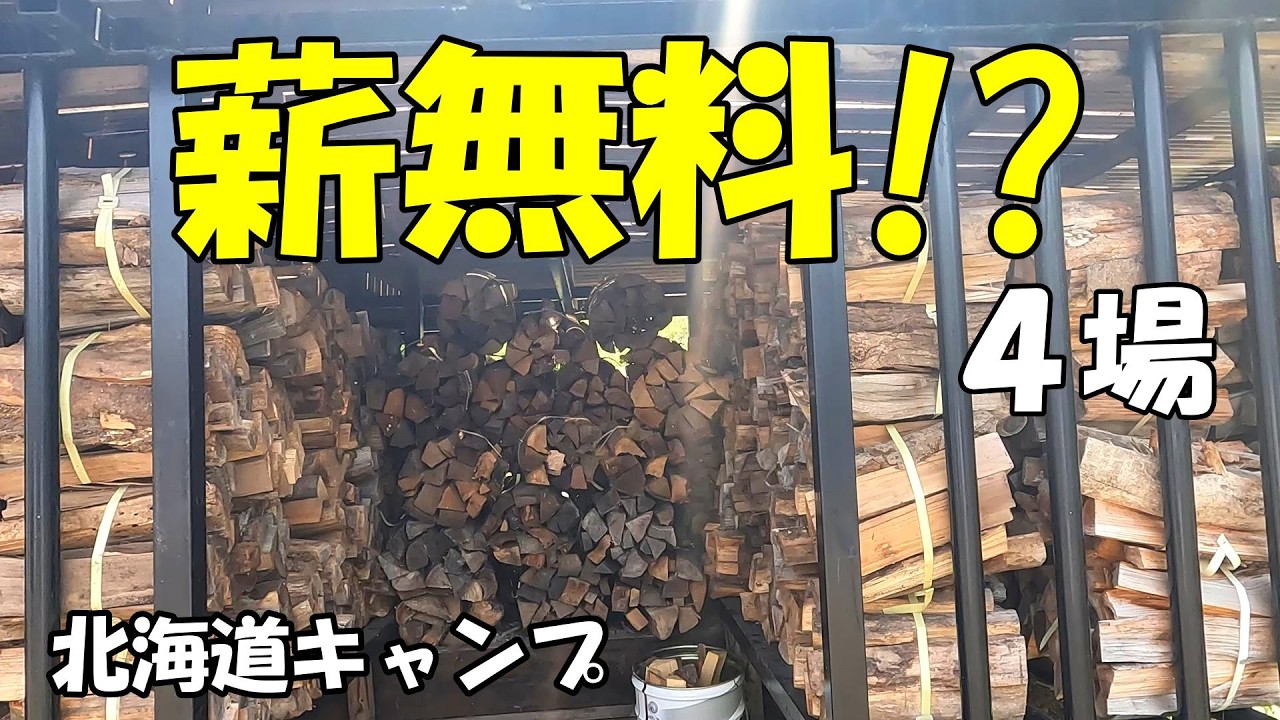 【北海道キャンプ】薪が無料!? 焚き火好きに最高のキャンプ場4選