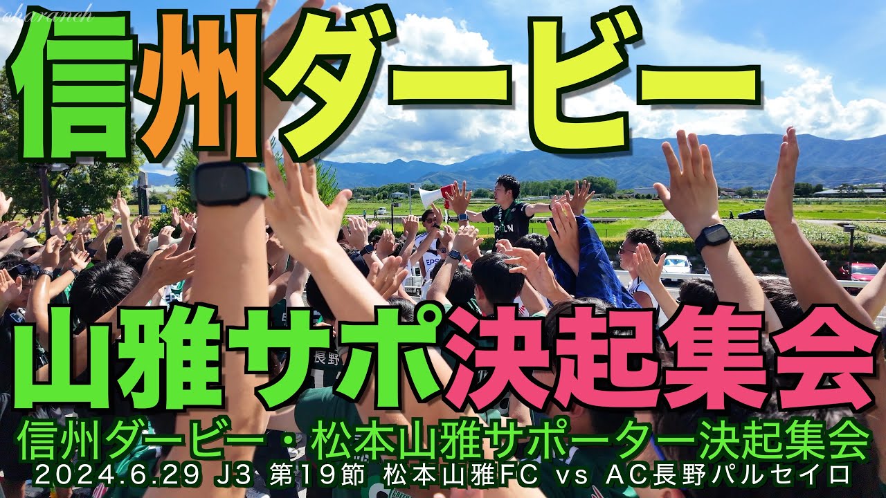 【4K】信州ダービー山雅サポ決起集会【#松本山雅 #ツヨクナル #jリーグ #信州ダービー#ac長野パルセイロ 】