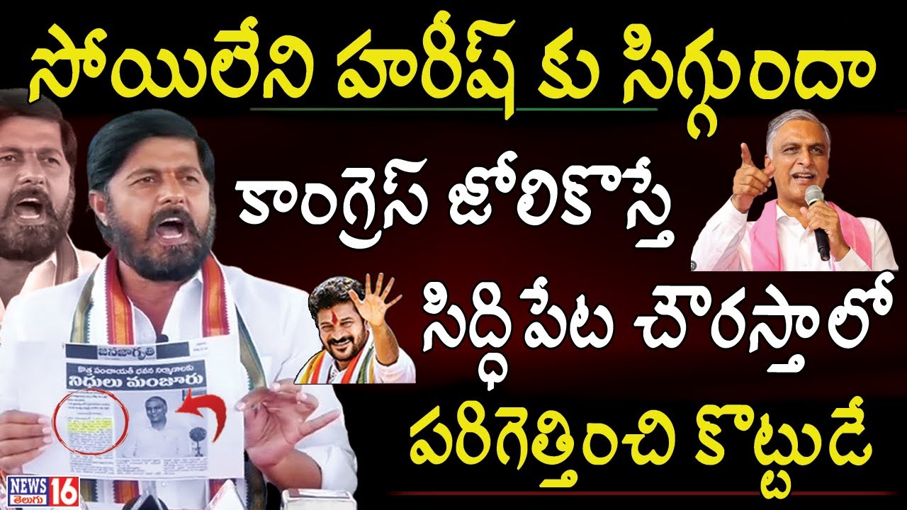 Siddipet : హరీష్ రావుకు సిగ్గుందా ? | ఆధారాలతో కాంగ్రెస్ ఇంఛార్జ్ రచ్చ..రచ్చ | Poojala Harikrishna