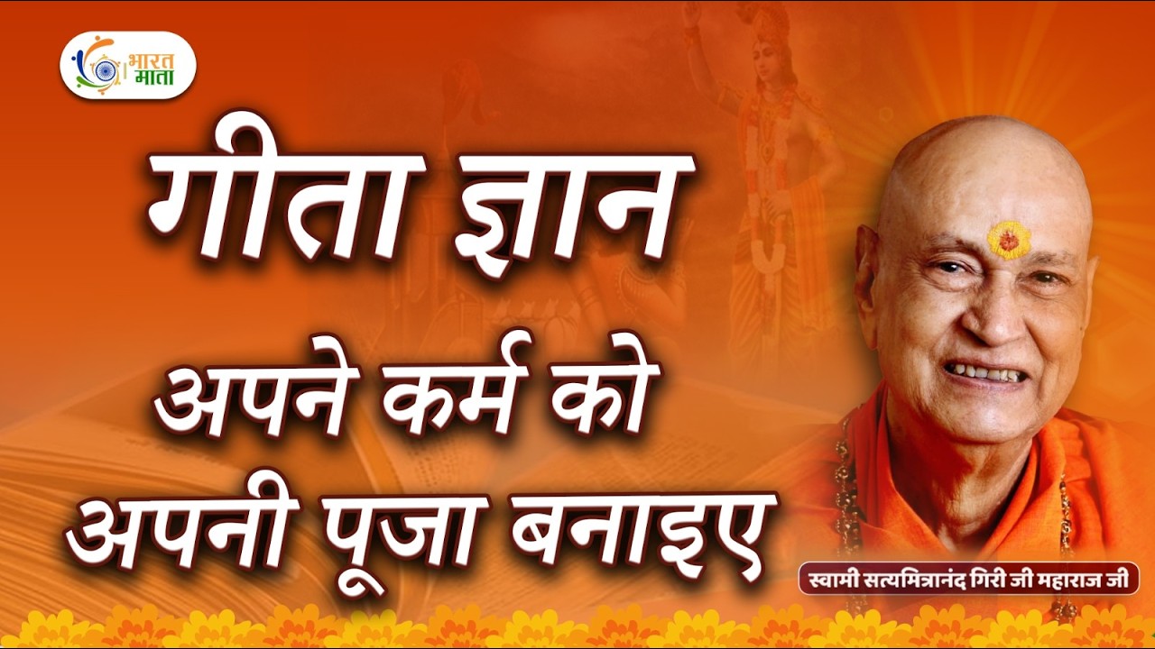 अपने कर्म को अपनी पूजा बनाइए | Swami Satyamitranand ji Maharaj Pravachan || Geeta Gyaan