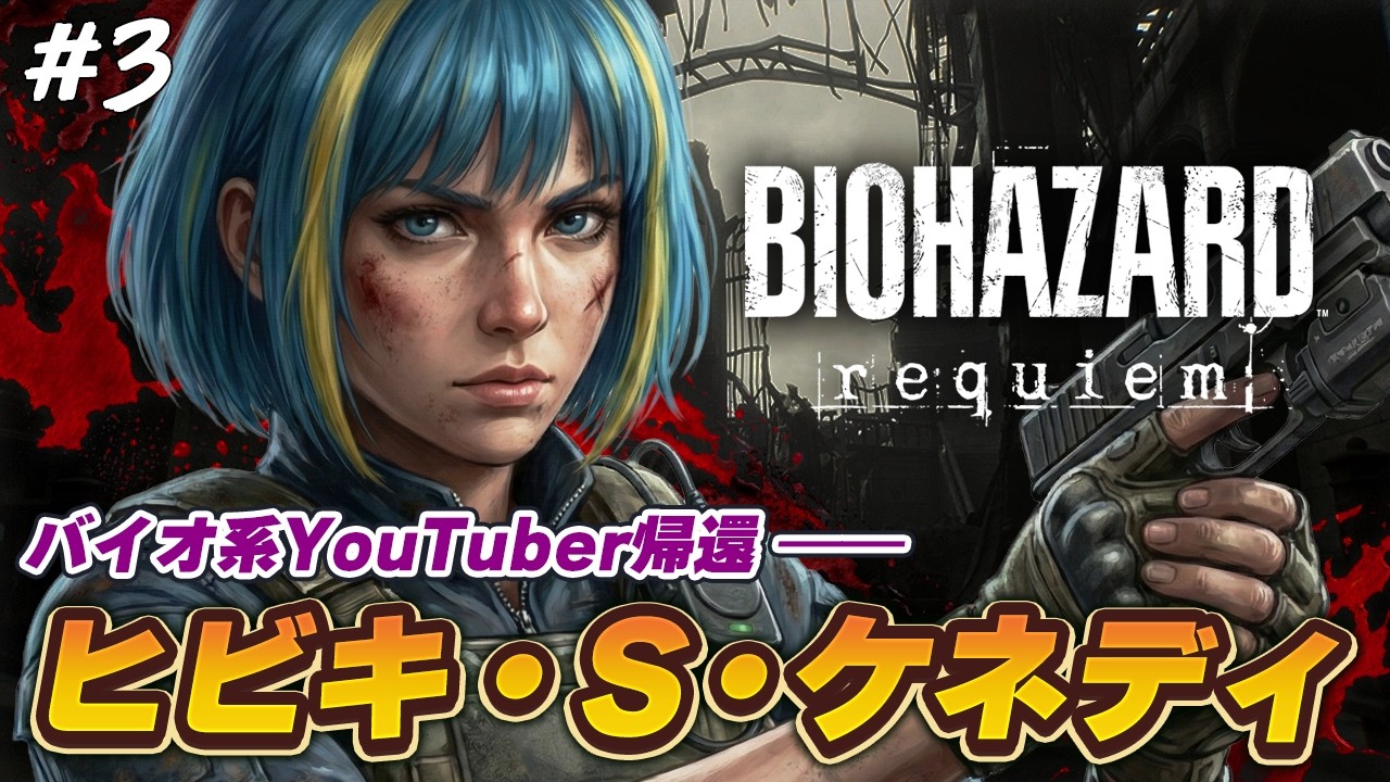 【バイオハザード レクイエム】ヒビキ・S・ケネディがゾンビ達に鎮魂歌を奏でます！【完全初見攻略】