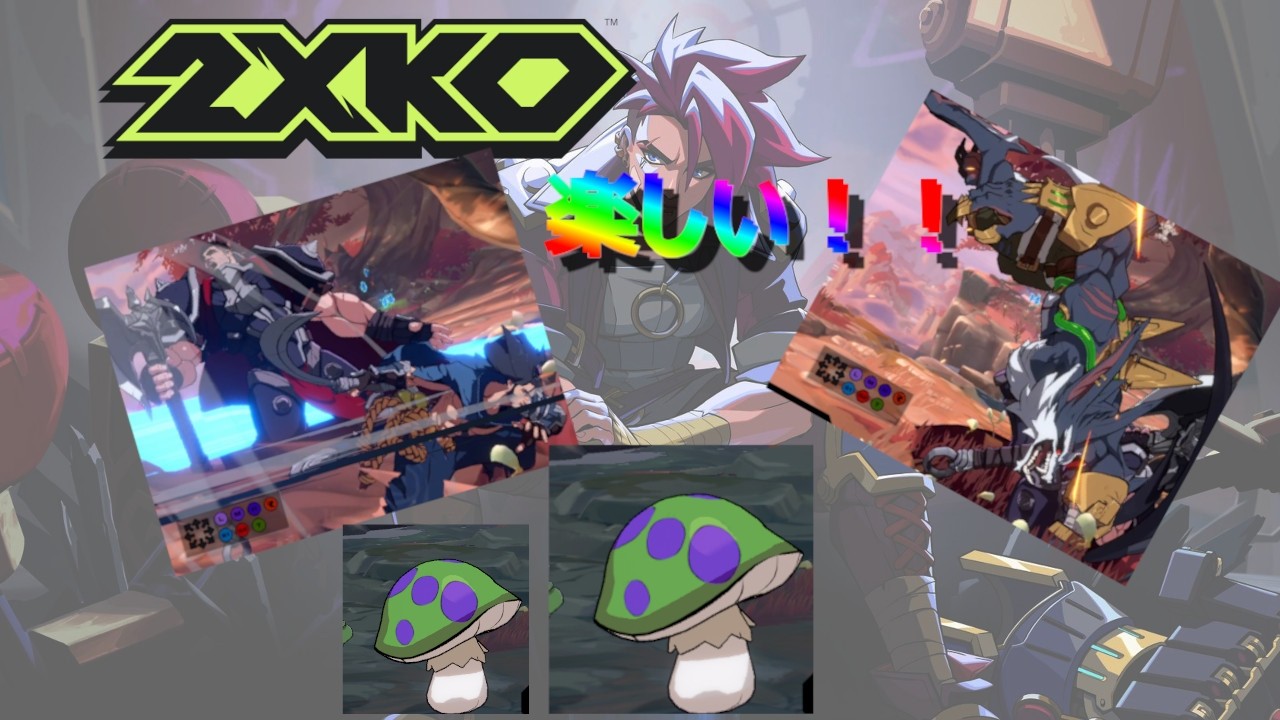 【2XKO】とても楽しい2XKO講座！ 1日目