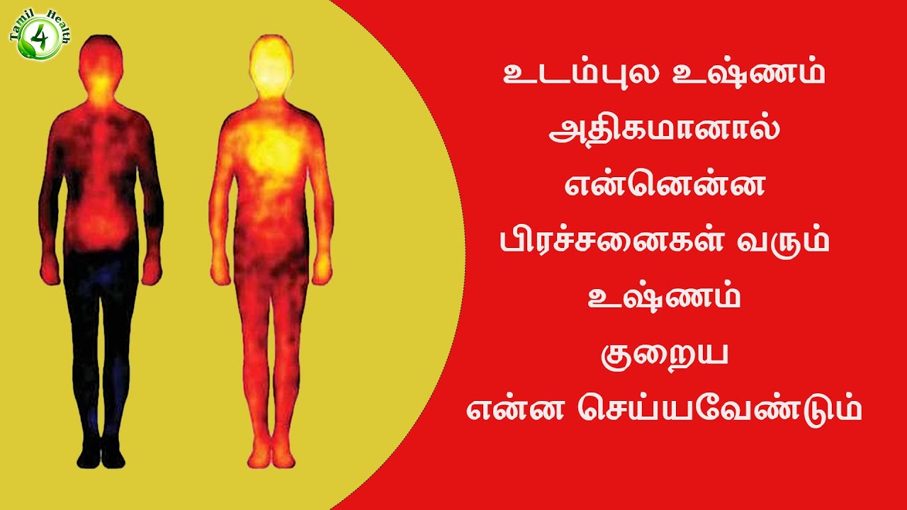உடம்பில் உஷ்ணம் அதிகமானால் எப்படிபட்ட பிரச்சனைகள் வரும் உஷ்ணம் குறைக்க என்ன வழி Body heat remedy