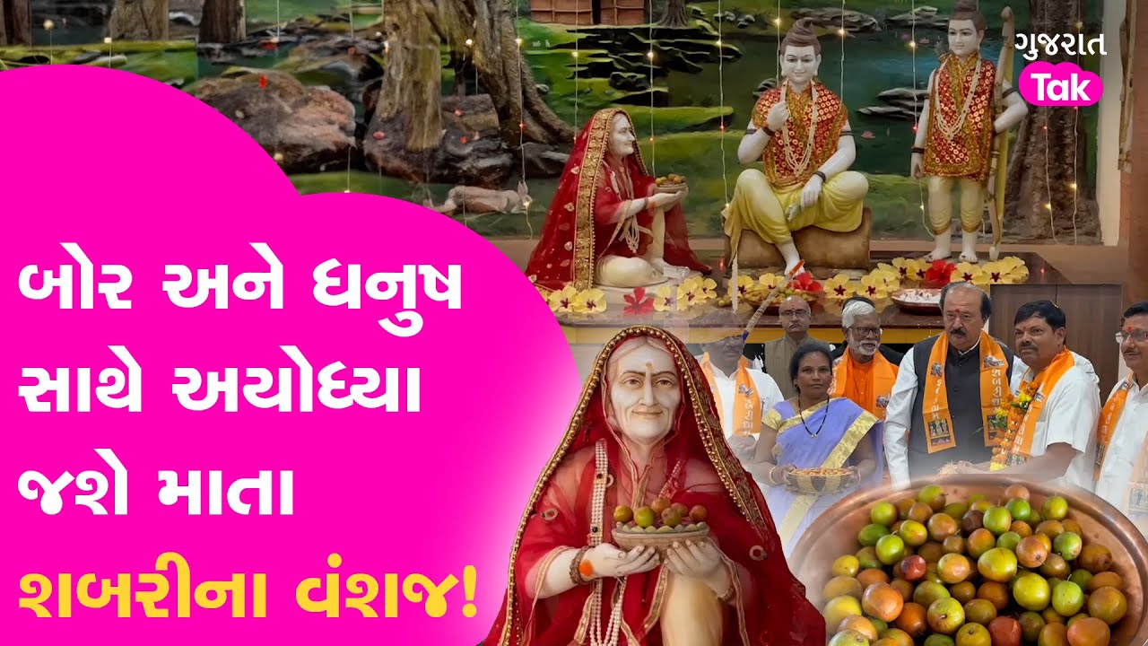 Ayodhya Ram Mandir: માતા શબરીના વંશજ બોર અને ધનુષ બાણ સાથે અયોધ્યા જશે! | #gujarattak