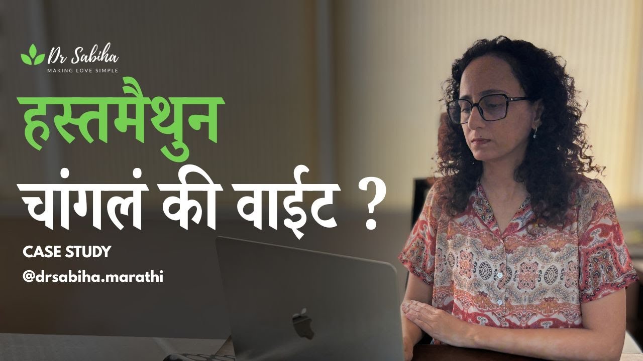 हस्तमैथुन बद्दलचे myths, facts आणि health benefits सोप्या भाषेत समजून घ्या.