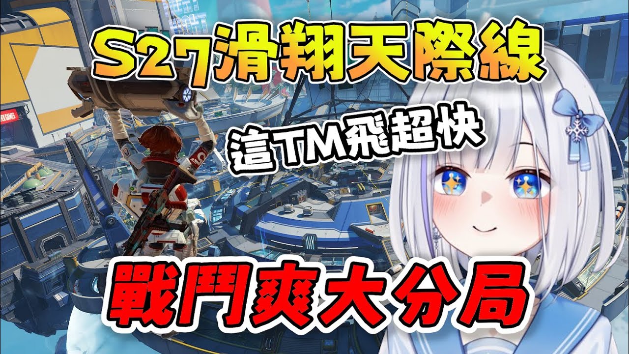 【ShizuNara精華】滑翔天際線一直飛一直爽，戰鬥爽大分局，輕鬆玩S27賽季初的新奧林匹斯 11/9 PC Apex Legends apex英雄