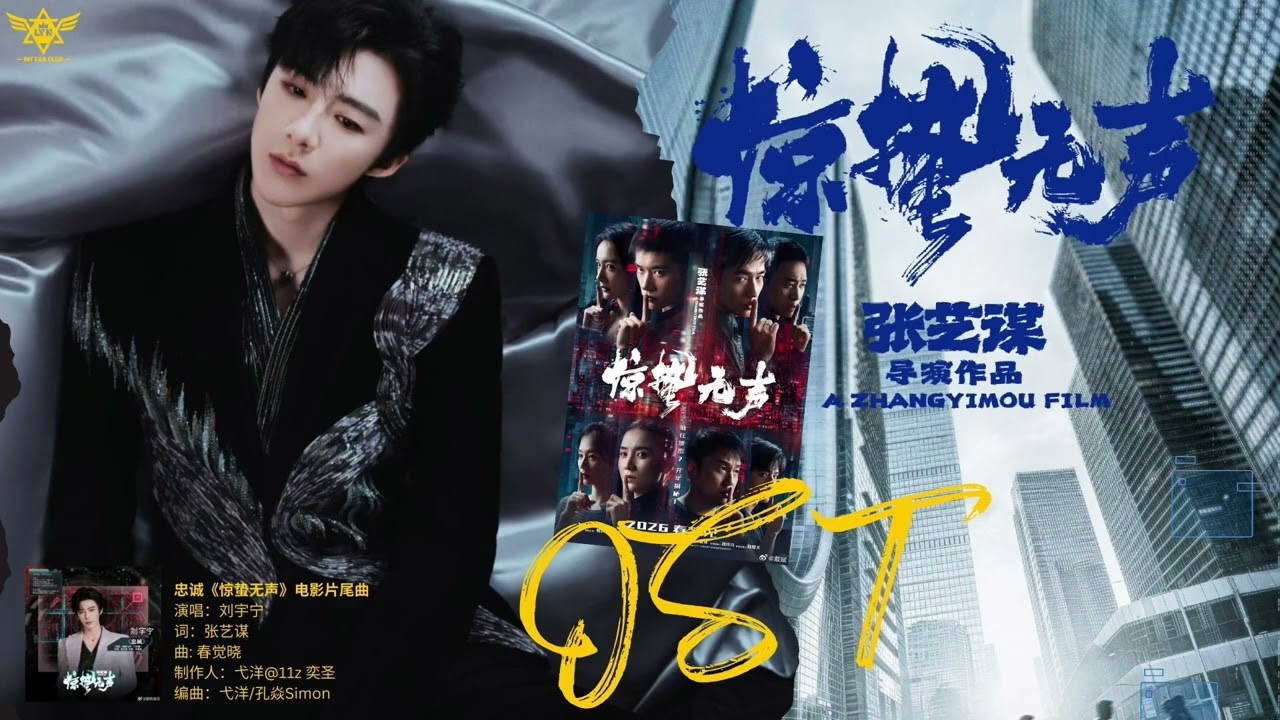 摩登兄弟刘宇宁 Liu Yuning 《忠诚》【惊蛰无声Scare Out  OST 片尾曲】