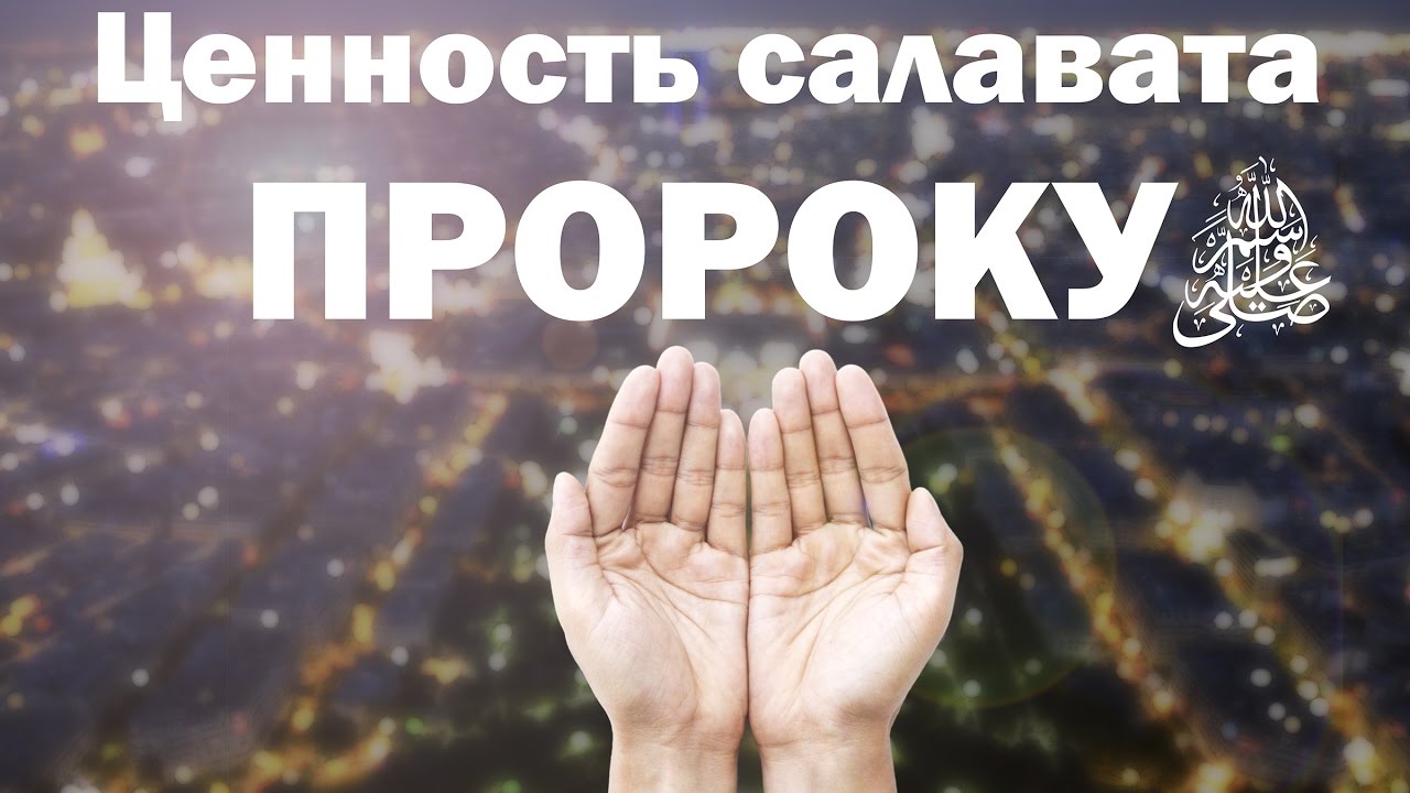 Ценность салавата Пророку Мухаммаду (мир ему) | Ильдар Аляутдинов