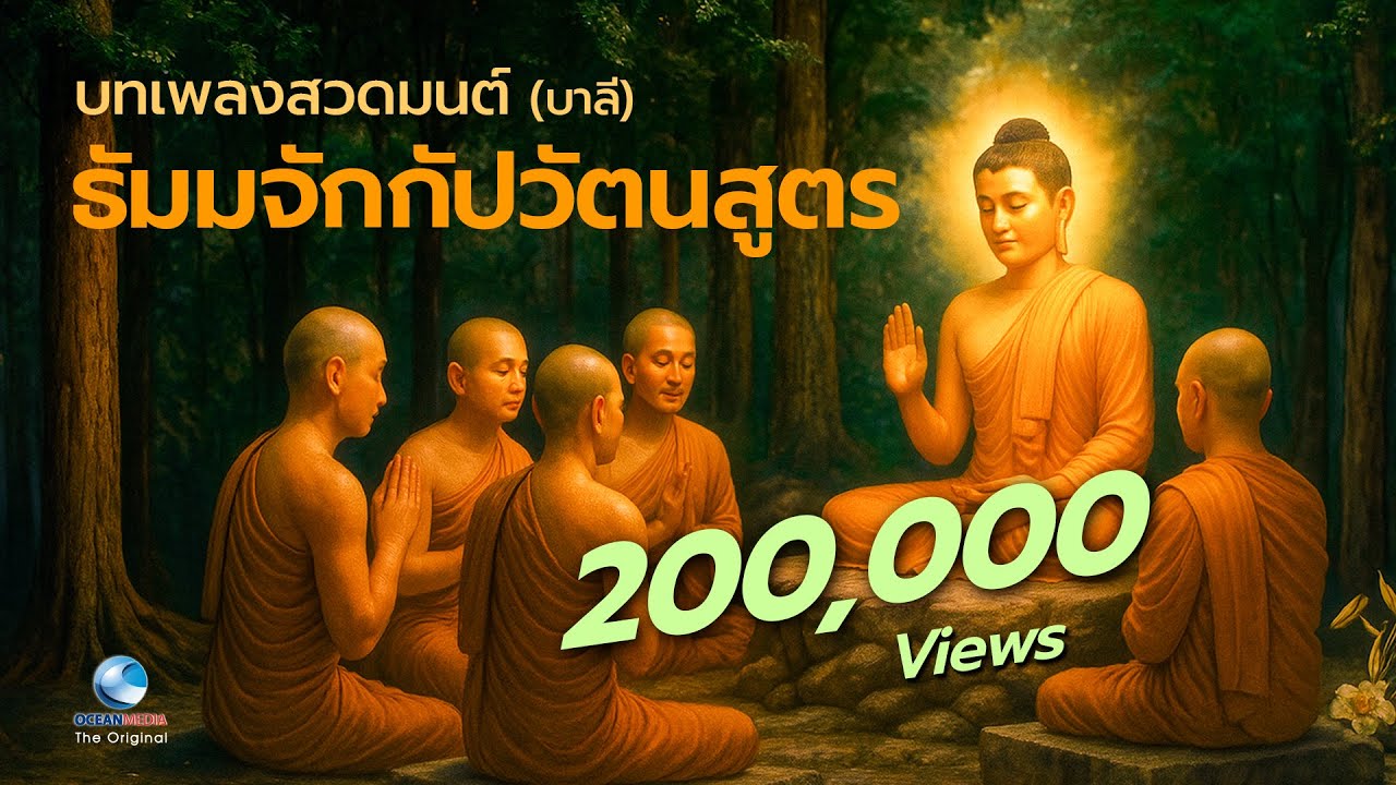 พระธัมมจักกัปปวัตตนสูตร(บาลี-มีคำอ่าน) ชุดสมบูรณ์ เพราะมาก เพื่อแจ้งในศีลสมาธิปัญญา (ไมีโฆษณาคั่น)