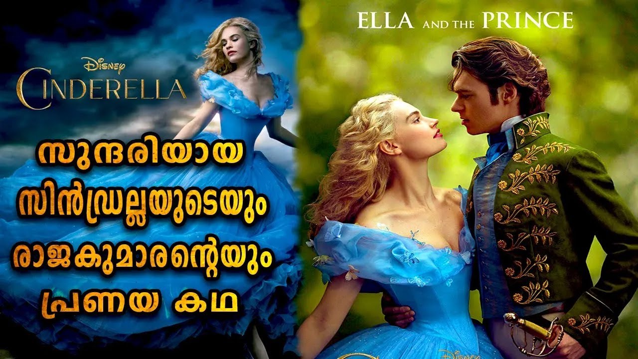 ഈ കഥ നിങ്ങളുടെ കണ്ണ് നിറയിക്കും ഉറപ്പ്!🥹| CINDRELLA MALAYALAM EXPLANATION | MOVIES WORLD