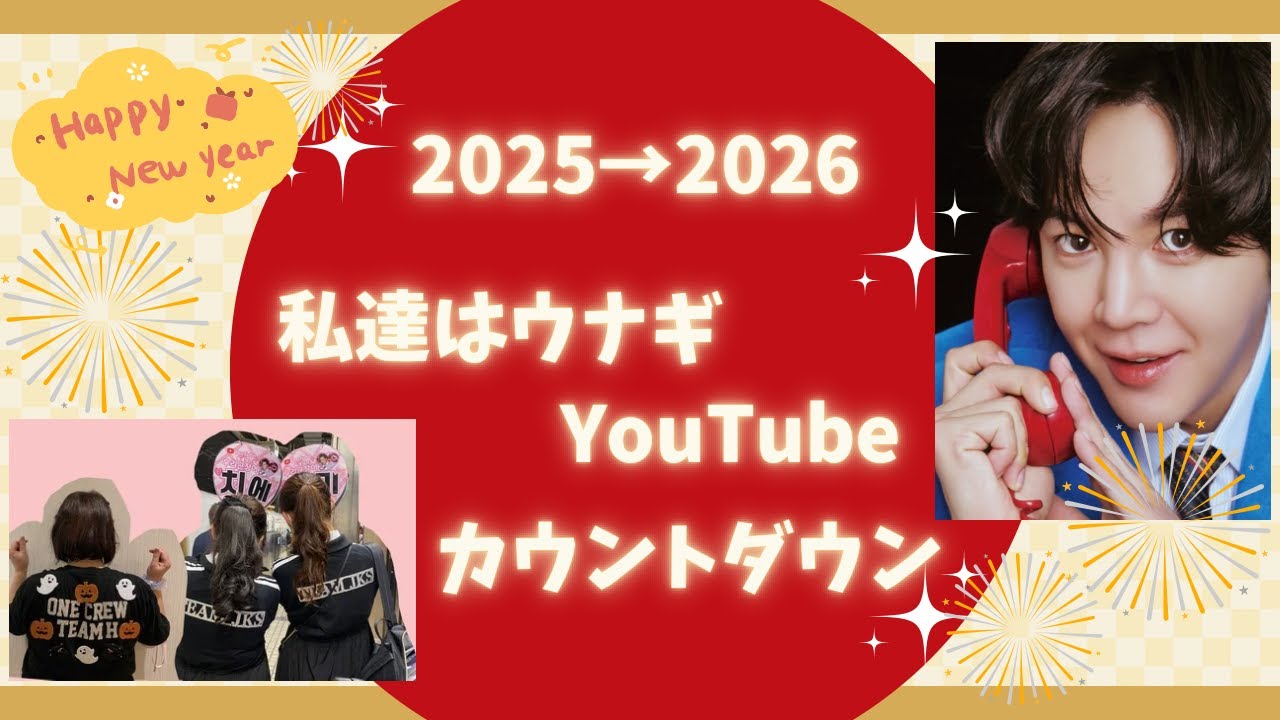 2025年〜2026年へのカウントダウン🎉@IAM_JANGKEUNSUK @JANGKEUNSUKOfficial 