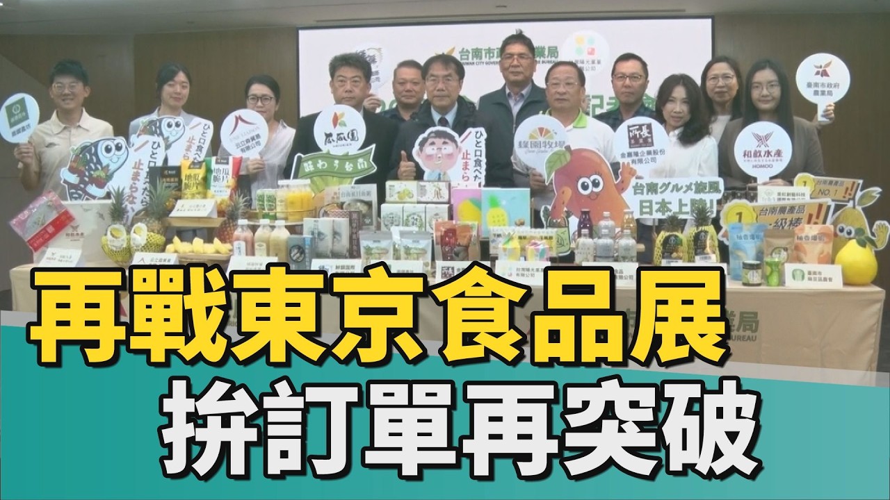 東京食品展｜再戰東京食品展 黃偉哲帶隊拚訂單再突破