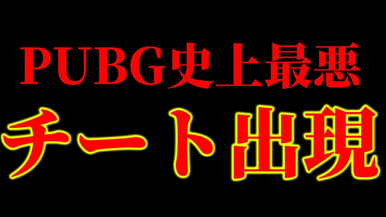 【PUBG MOBILE】史上最悪のチーターが最強すぎる！TikTokでバズったPUBGまとめ【PUBGモバイル】【まがれつ】