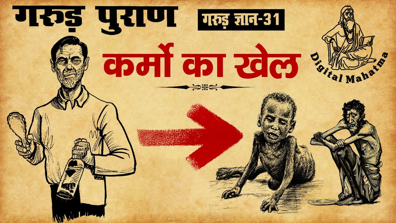 कर्मों का खेल | Garud Puran | गरुड़ ज्ञान - 31 | Digital Mahatma