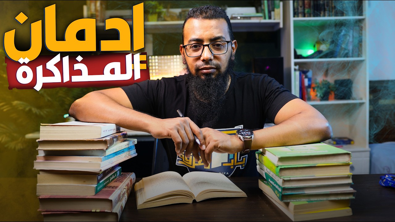 كيف اصبحت مدمن على المذاكرة ( فى 5 خطوات سهلة )