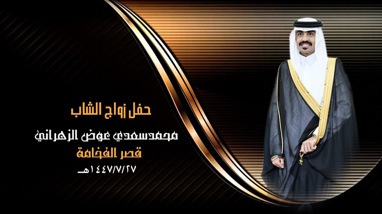 برموا حفل زواج / محمد سعدي عوض الزهراني