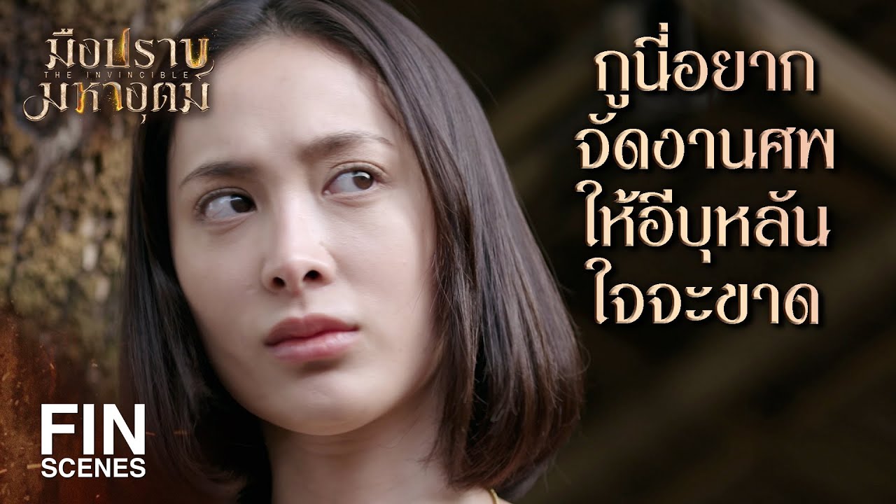 FIN | เอ็งจะอ้างความสนิทแล้วไปทำร้ายคนที่ ไอ้ผาด มันรักไม่ได้ | มือปราบมหาอุตม์ EP.13 | Ch3Thailand