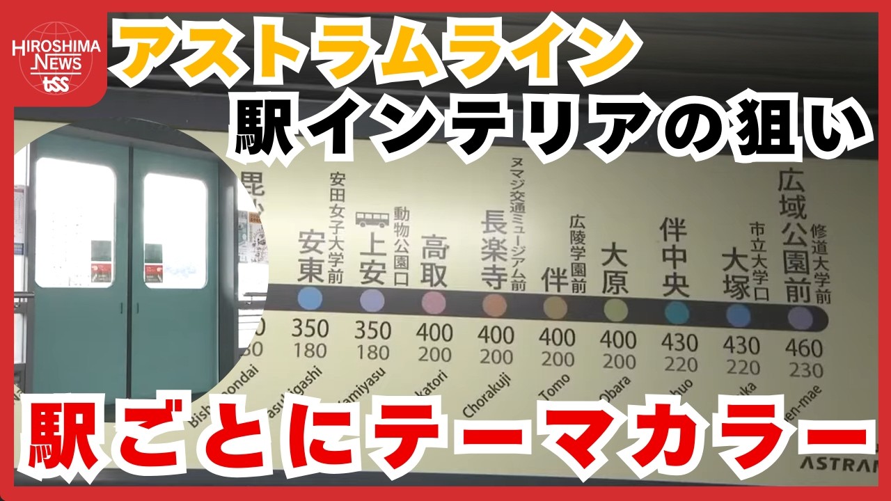 アストラムライン　看板や色彩…駅インテリアの狙いとは 『ＧＫデザイン総研広島』に潜入【てつたま】 (2026/02/25 20:00)