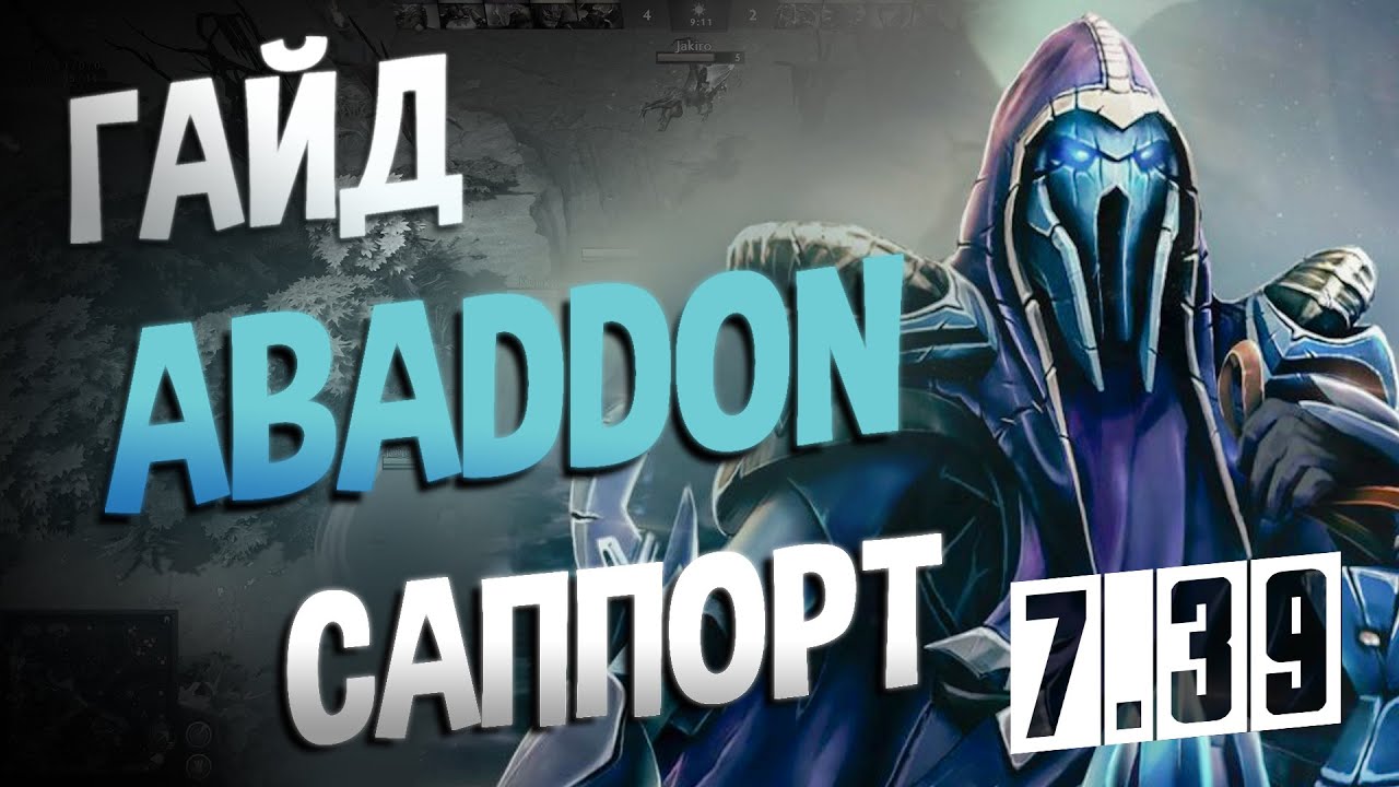 НОВЫЙ ИМБА САППОРТ В ДОТА 2 7.39 ГАЙД АБАДДОН I DOTA 2 Abaddon