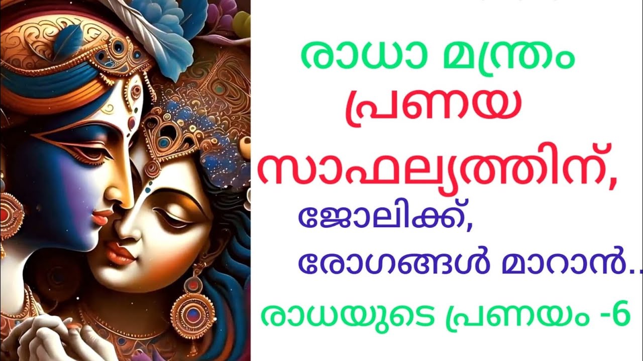 രാധാമന്ത്രം പ്രണയിക്കാൻ, ജോലിക്ക്...#radhakrishna#jyothisham Malayalam#Astrologymalayalam#mandras