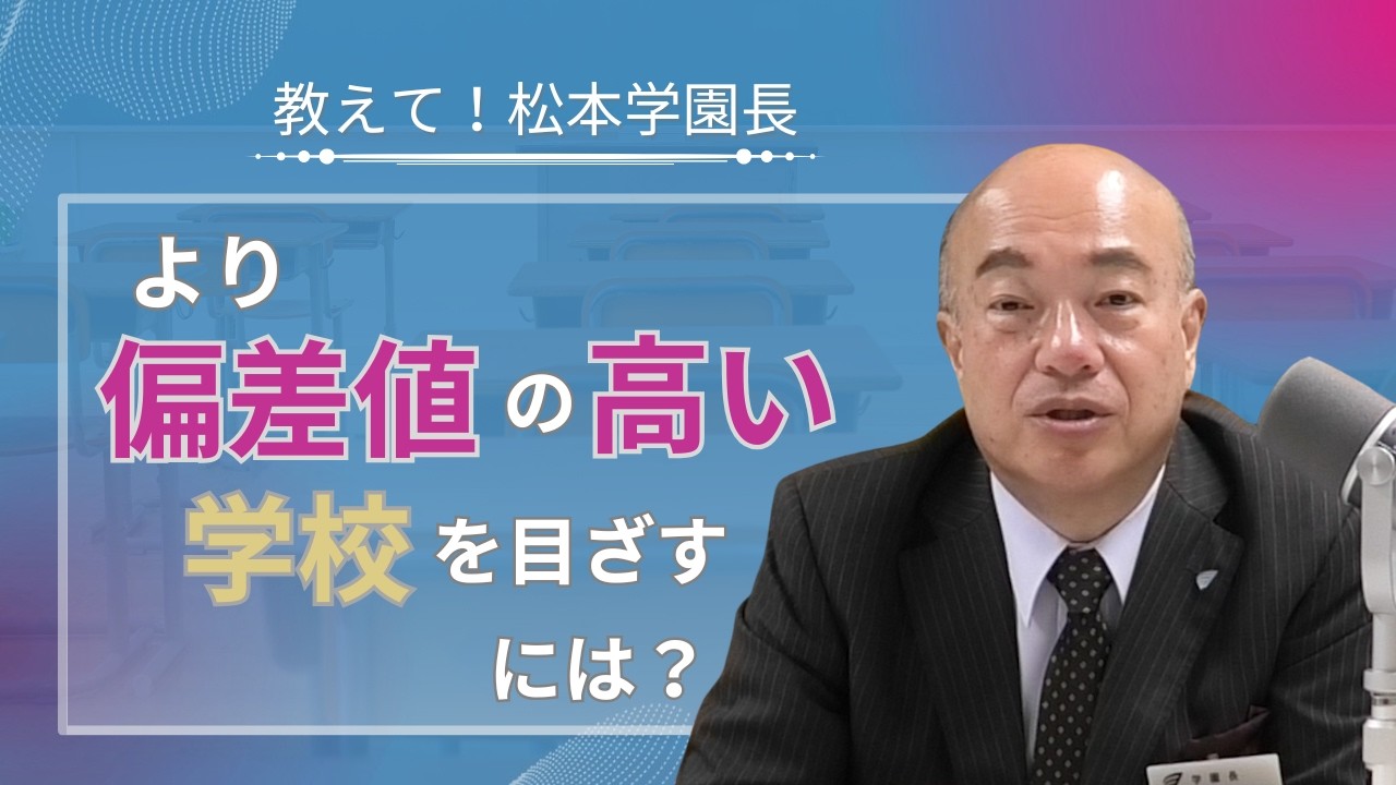 教えて！松本学園長「より偏差値の高い学校を目ざすためにできることとは？」
